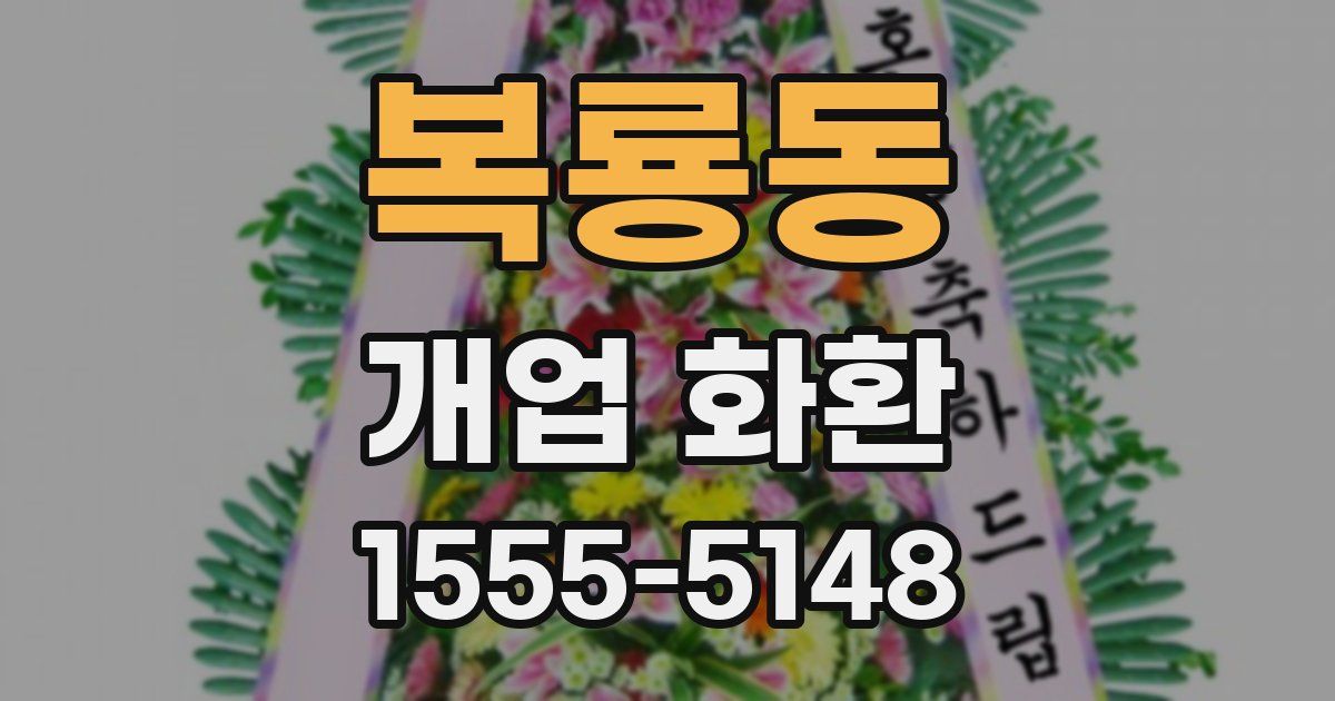 복룡동 개업 화환