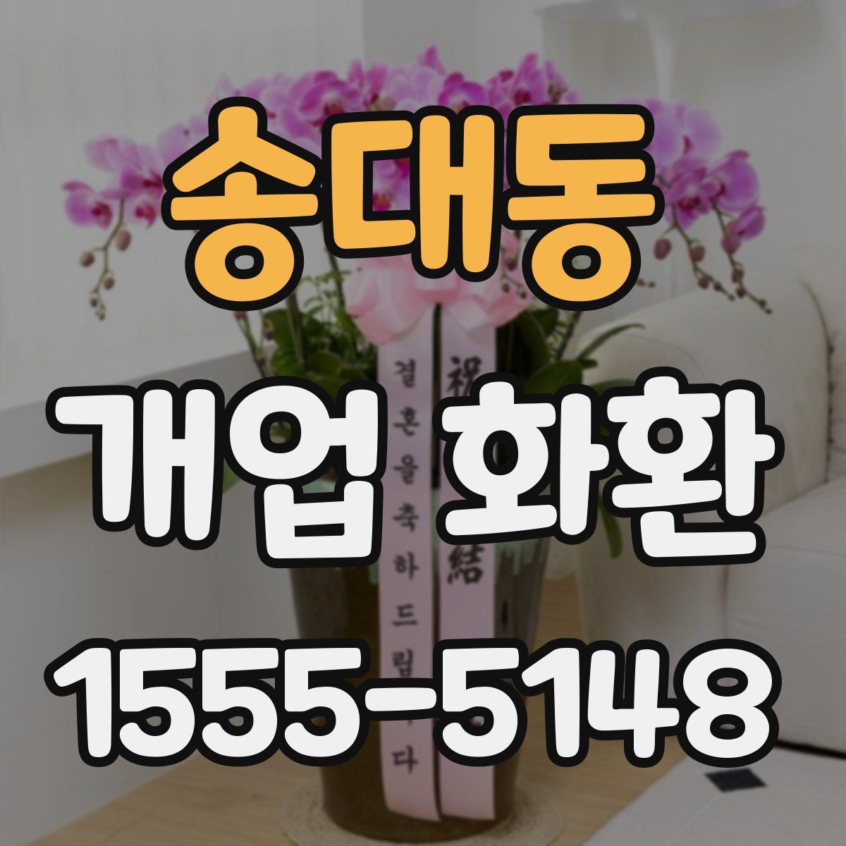 송대동 개업 화환