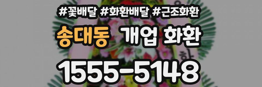 송대동 개업 화환