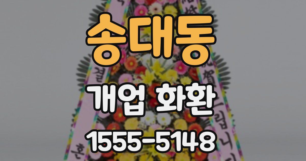 송대동 개업 화환