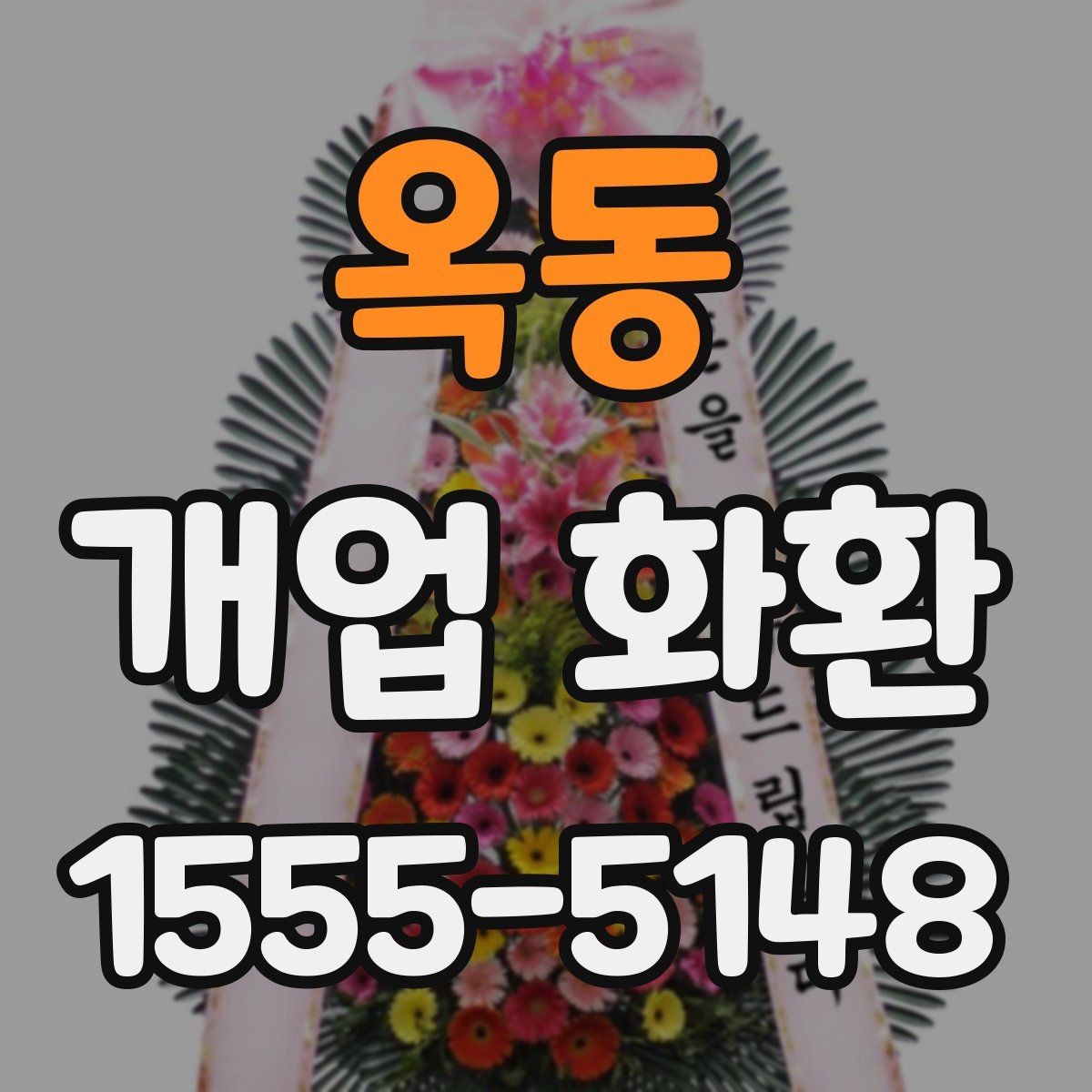 옥동 개업 화환 받는 장소별 배치 방식