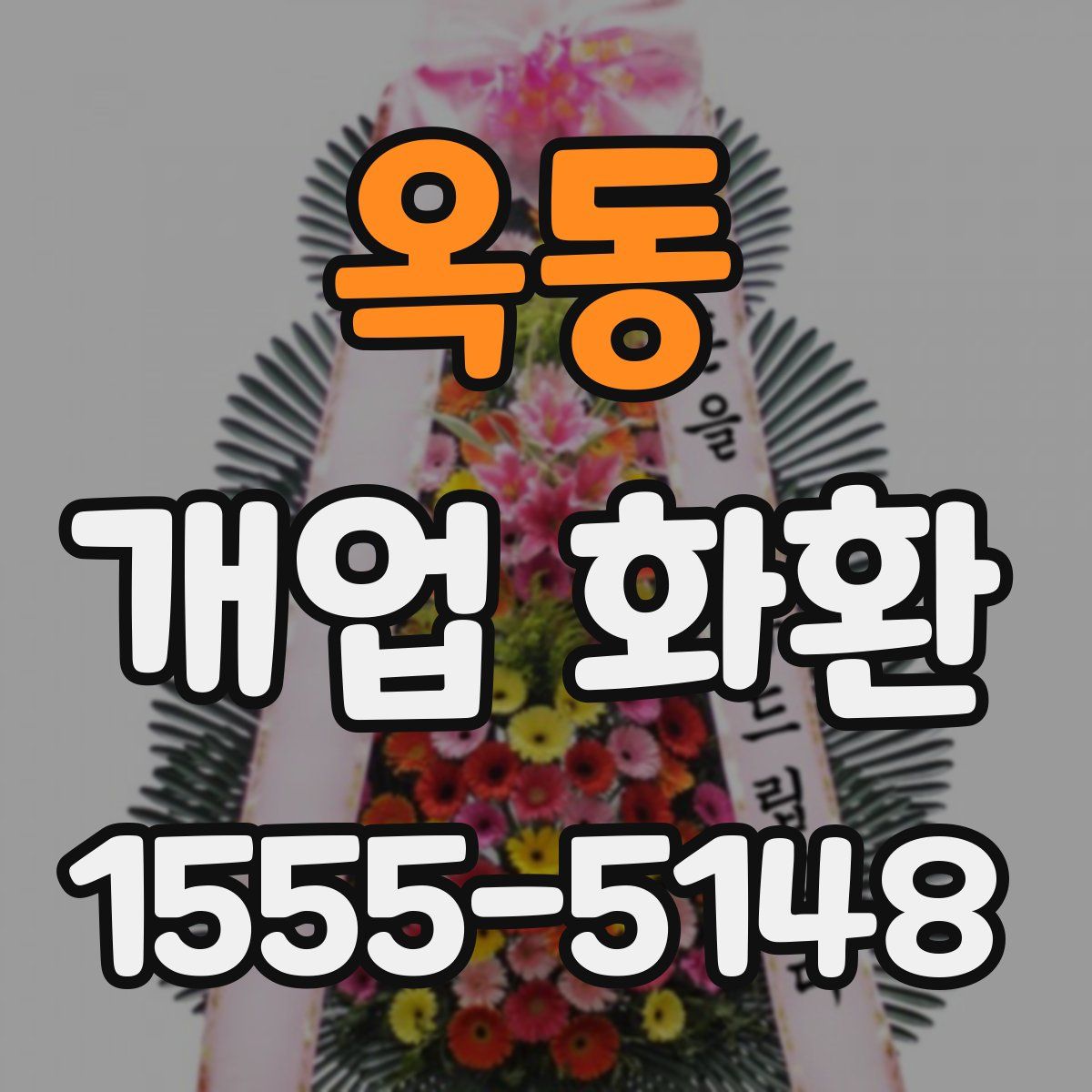 옥동 개업 화환