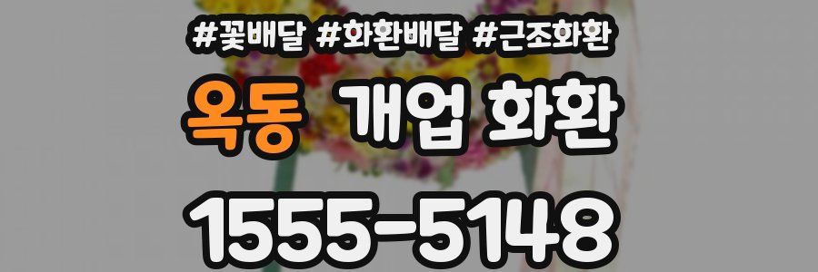 옥동 개업 화환