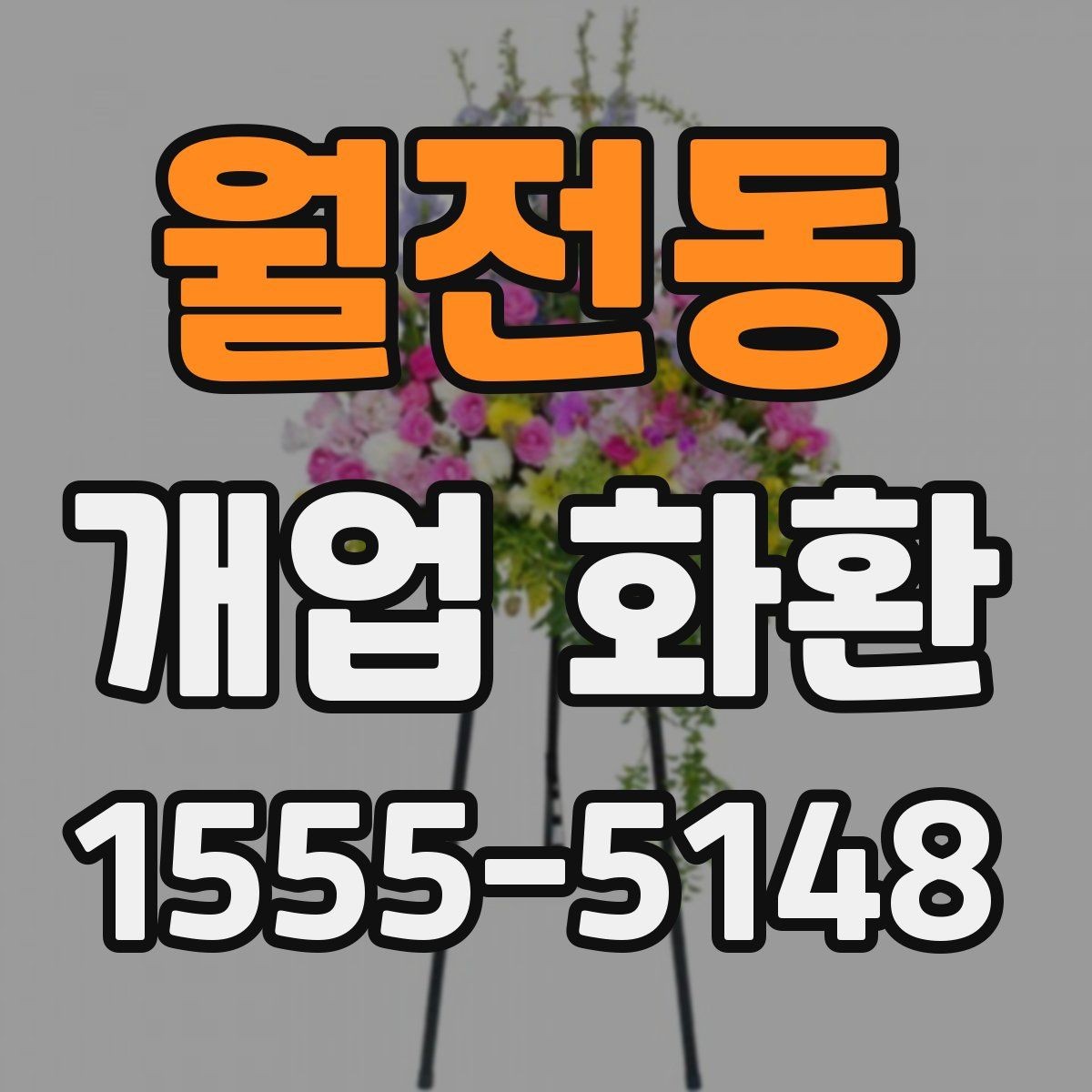 월전동 개업 화환 기본형과 고급형 차이 알아보기