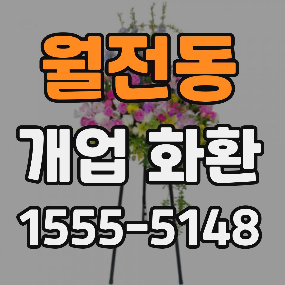 월전동 개업 화환
