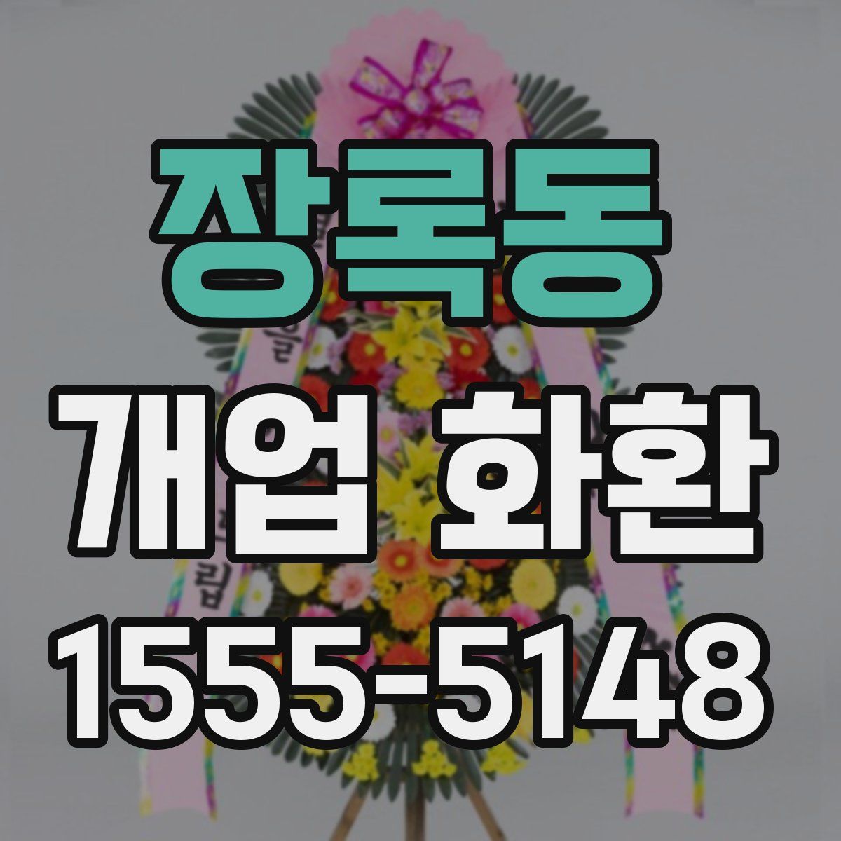 장록동 개업 화환