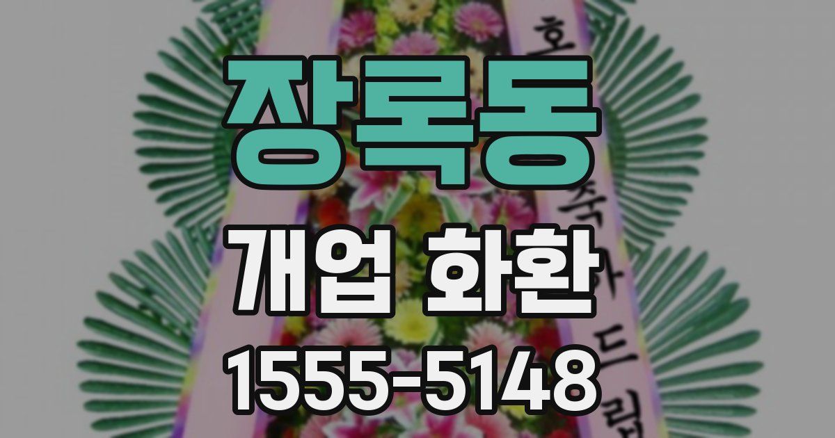 장록동 개업 화환