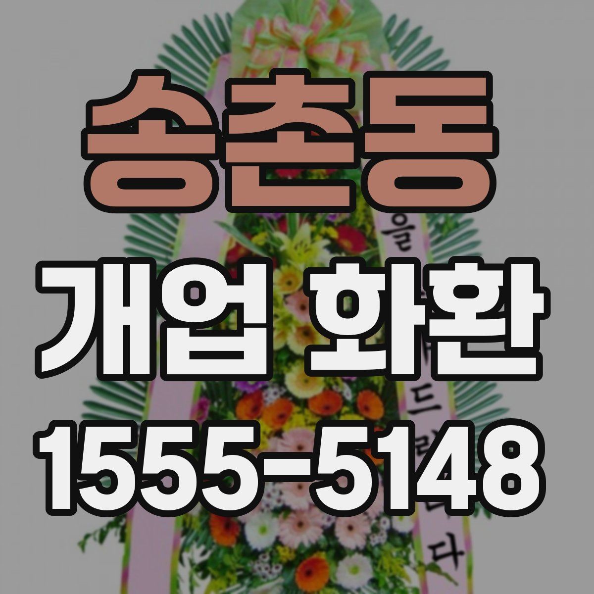 송촌동 개업 화환 형태와 분위기 살펴보기