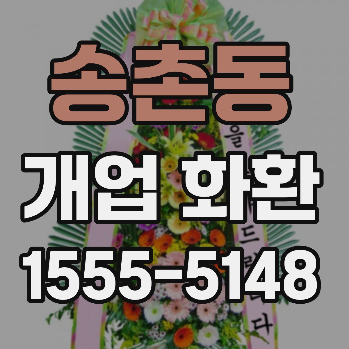 송촌동 개업 화환