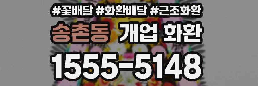 송촌동 개업 화환