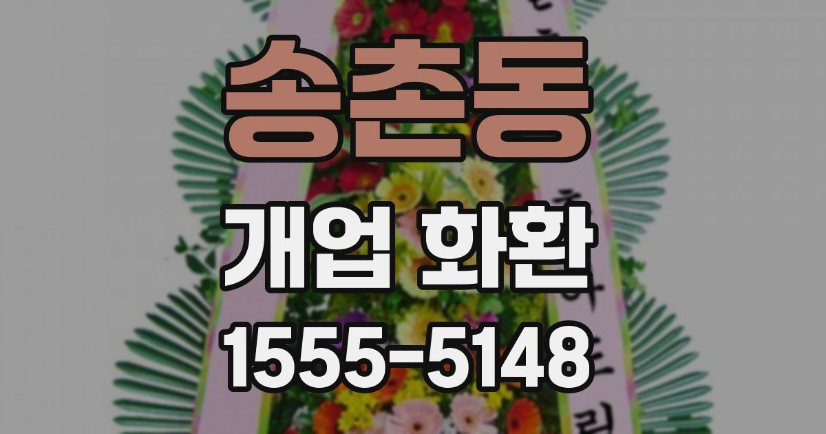 송촌동 개업 화환