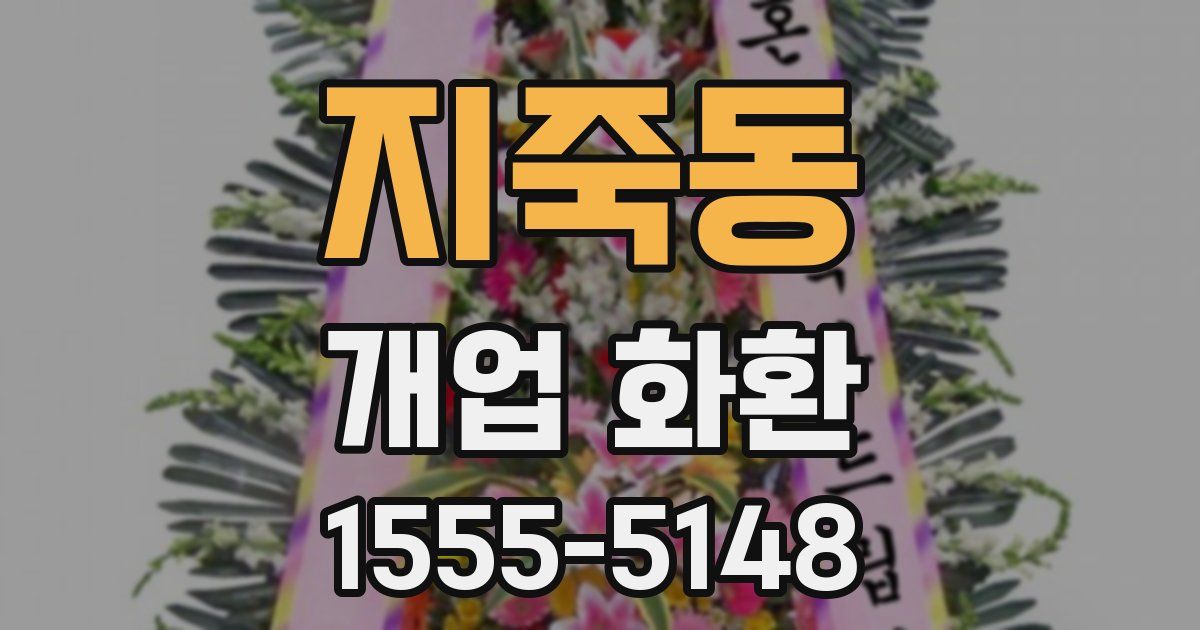 지죽동 개업 화환
