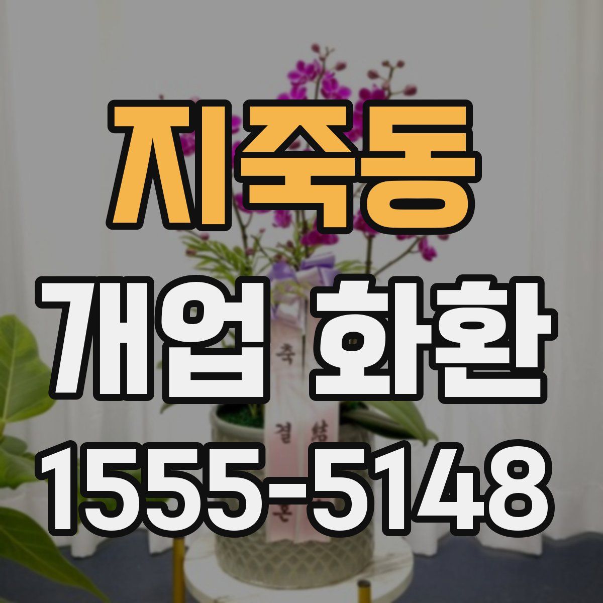 지죽동 개업 화환