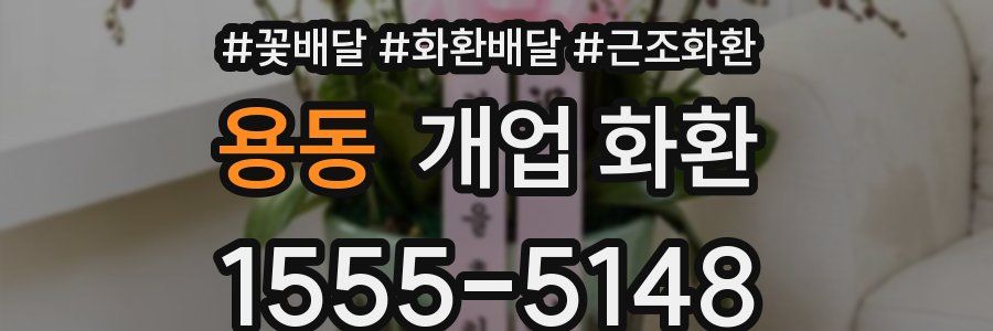 용동 개업 화환