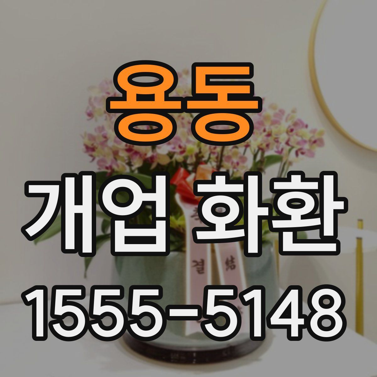 용동 개업 화환