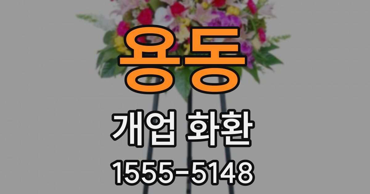 용동 개업 화환