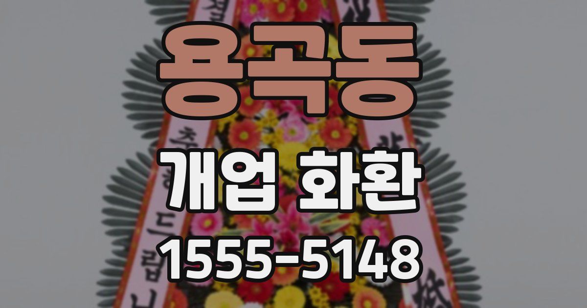 용곡동 개업 화환