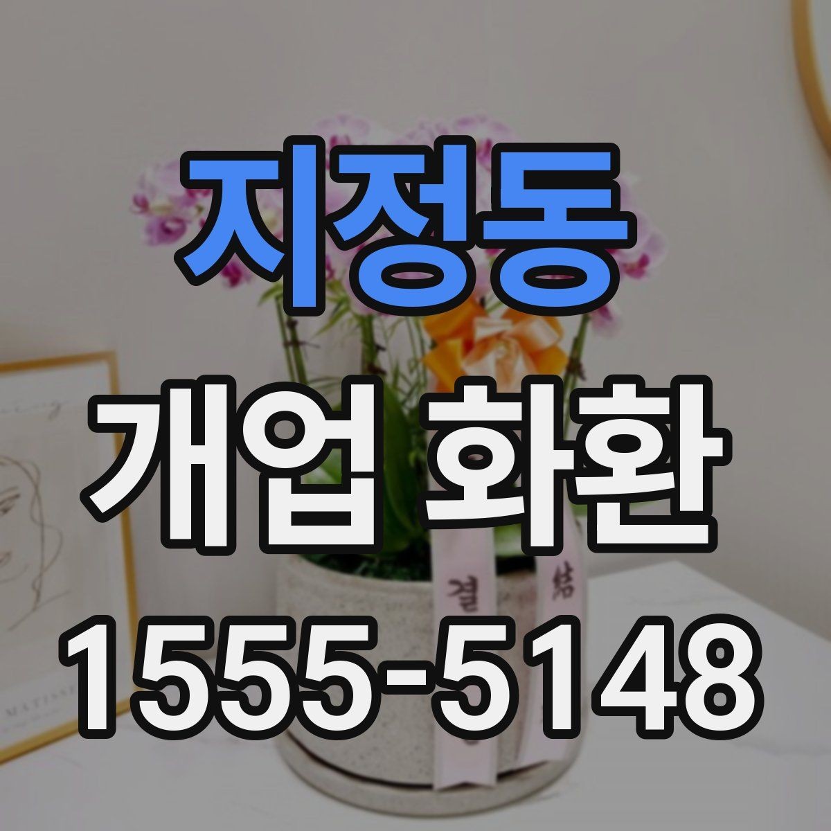 지정동 개업 화환 매장 앞 공간이 좁을 때 고르는 법