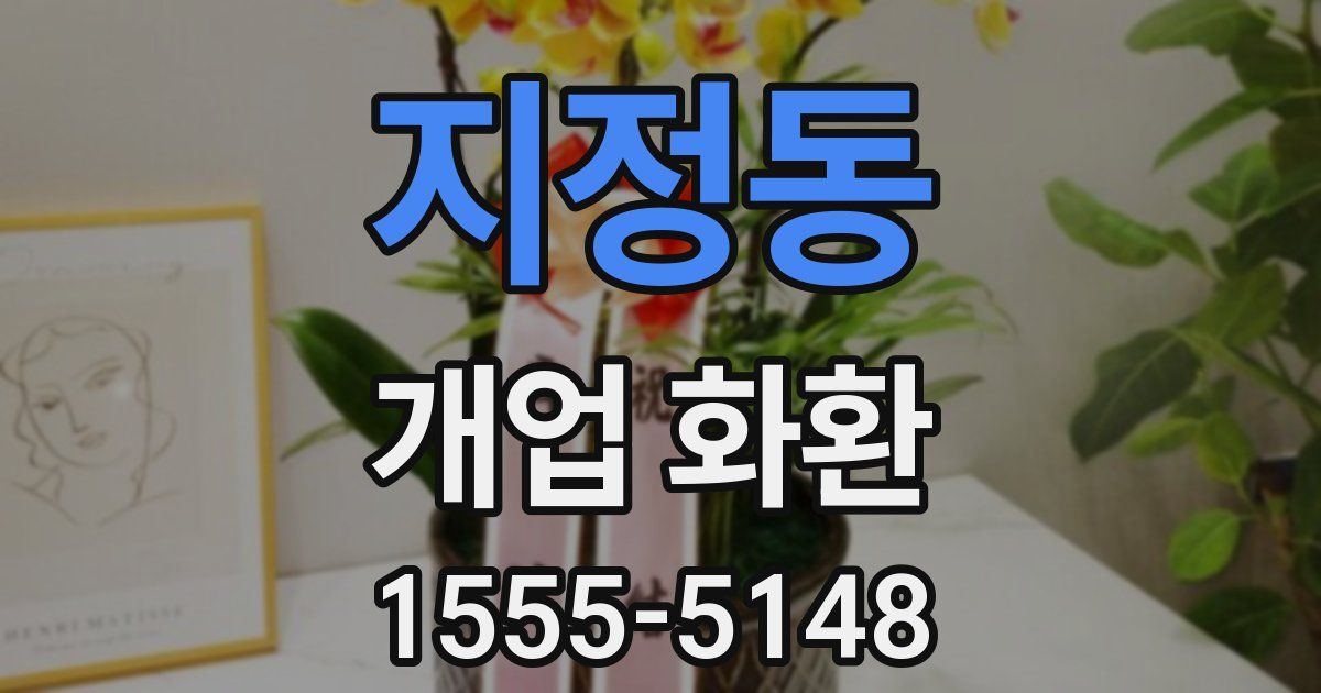 지정동 개업 화환