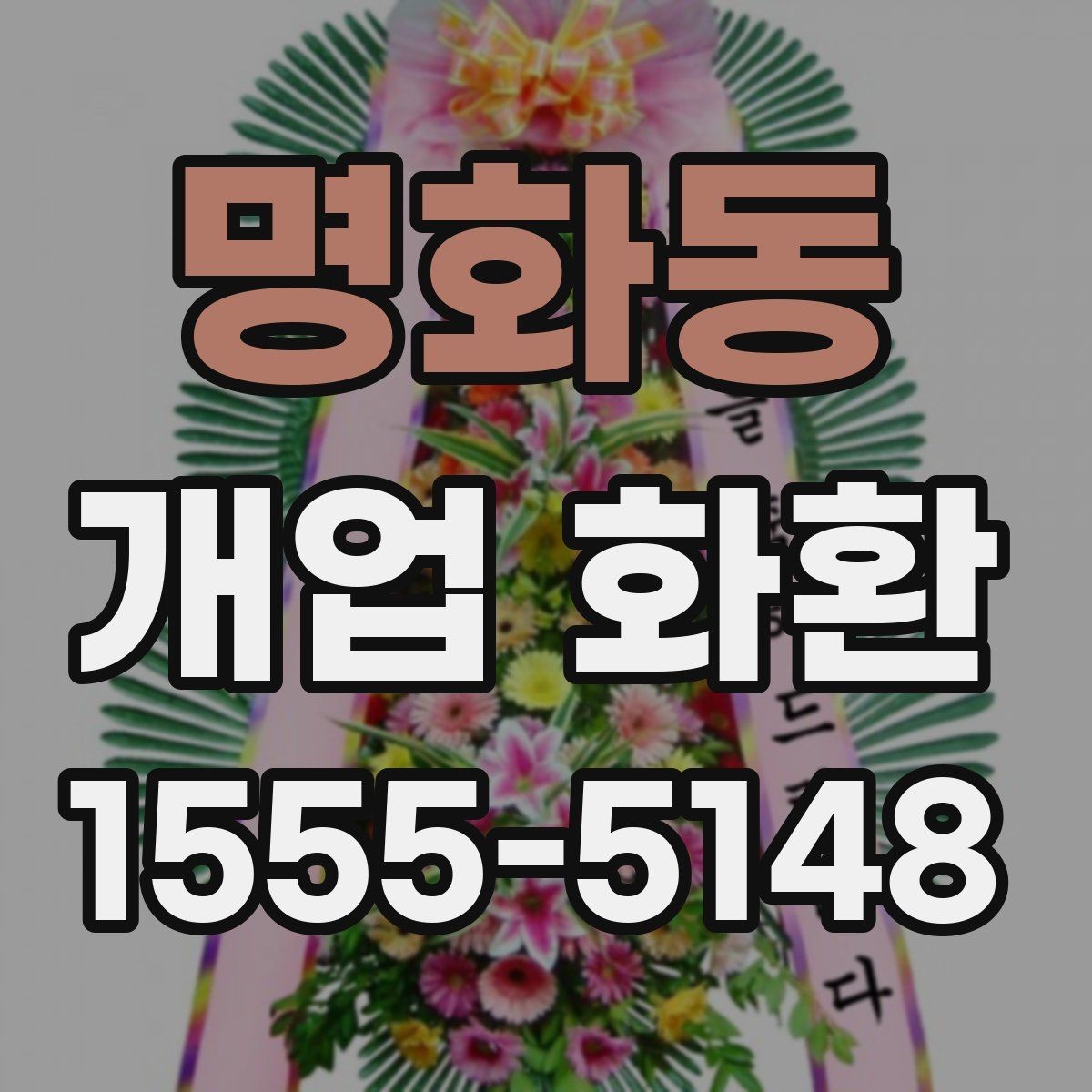 명화동 개업 화환 주문 전 주소 확인이 중요한 이유