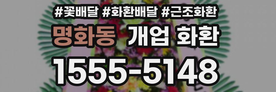 명화동 개업 화환