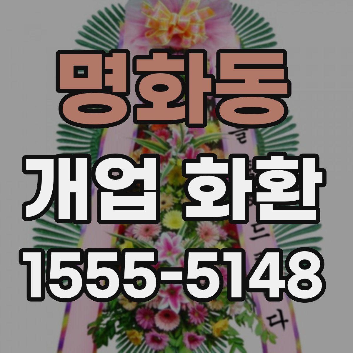 명화동 개업 화환