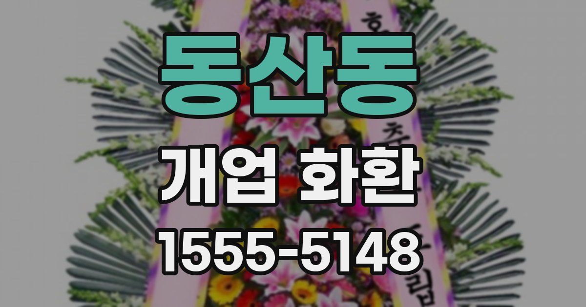 동산동 개업 화환