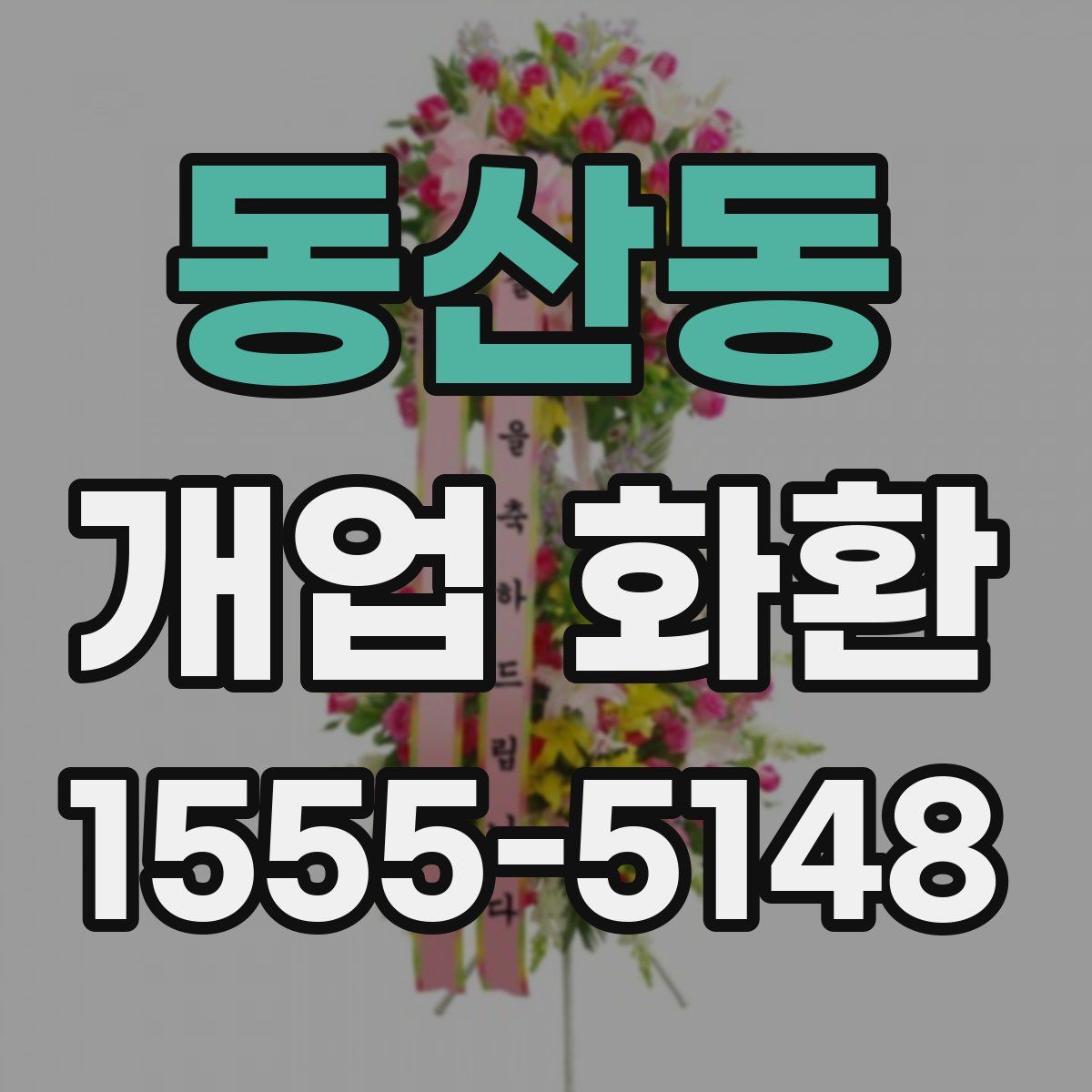 동산동 개업 화환