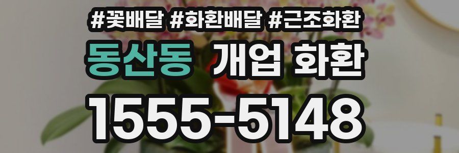 동산동 개업 화환