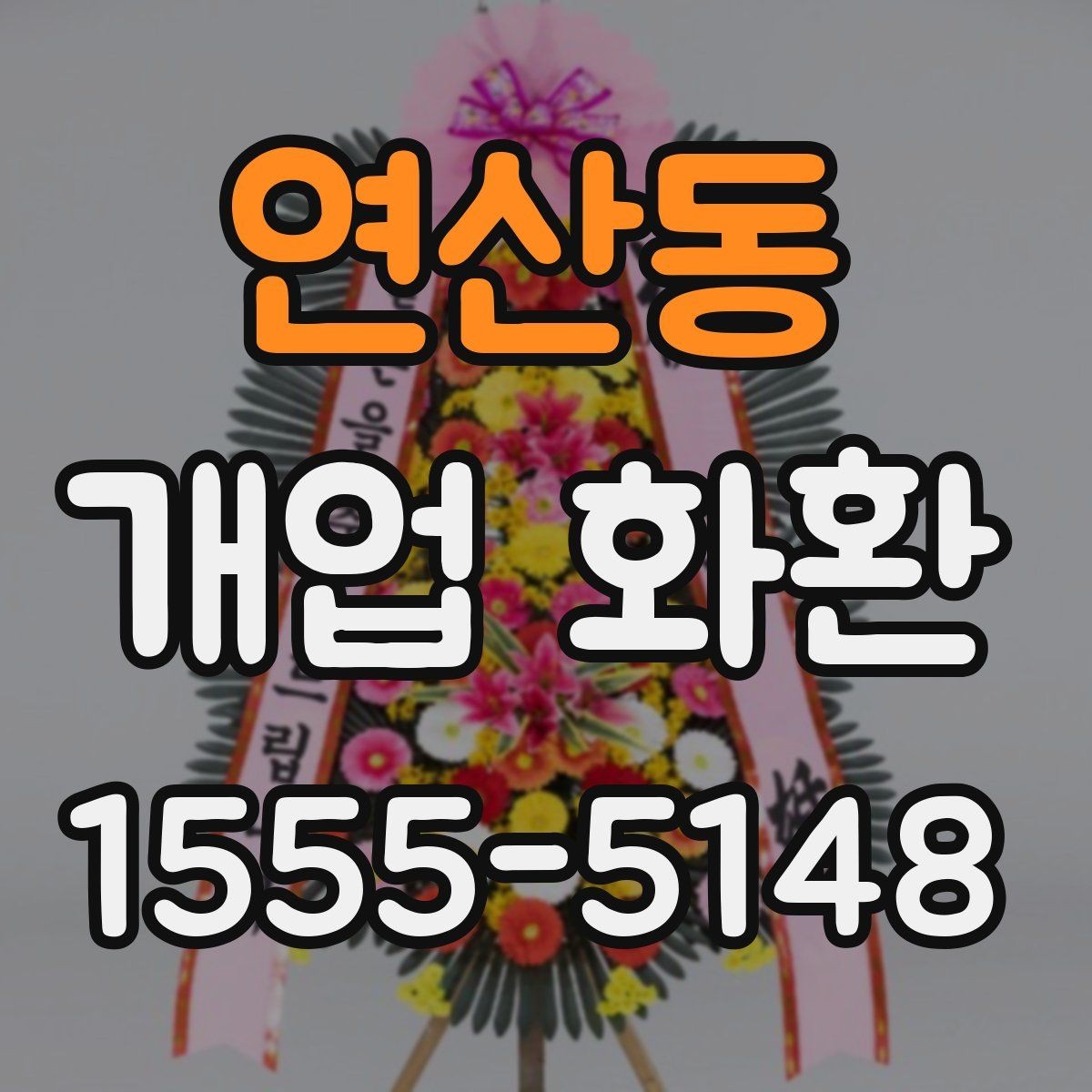연산동 개업 화환 매장 앞 공간이 좁을 때 고르는 법