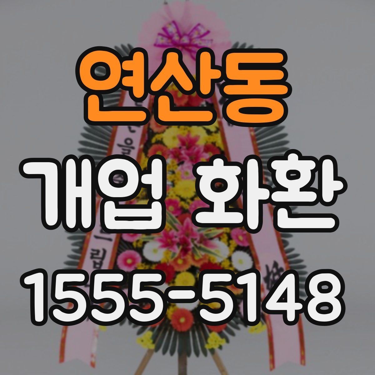 연산동 개업 화환