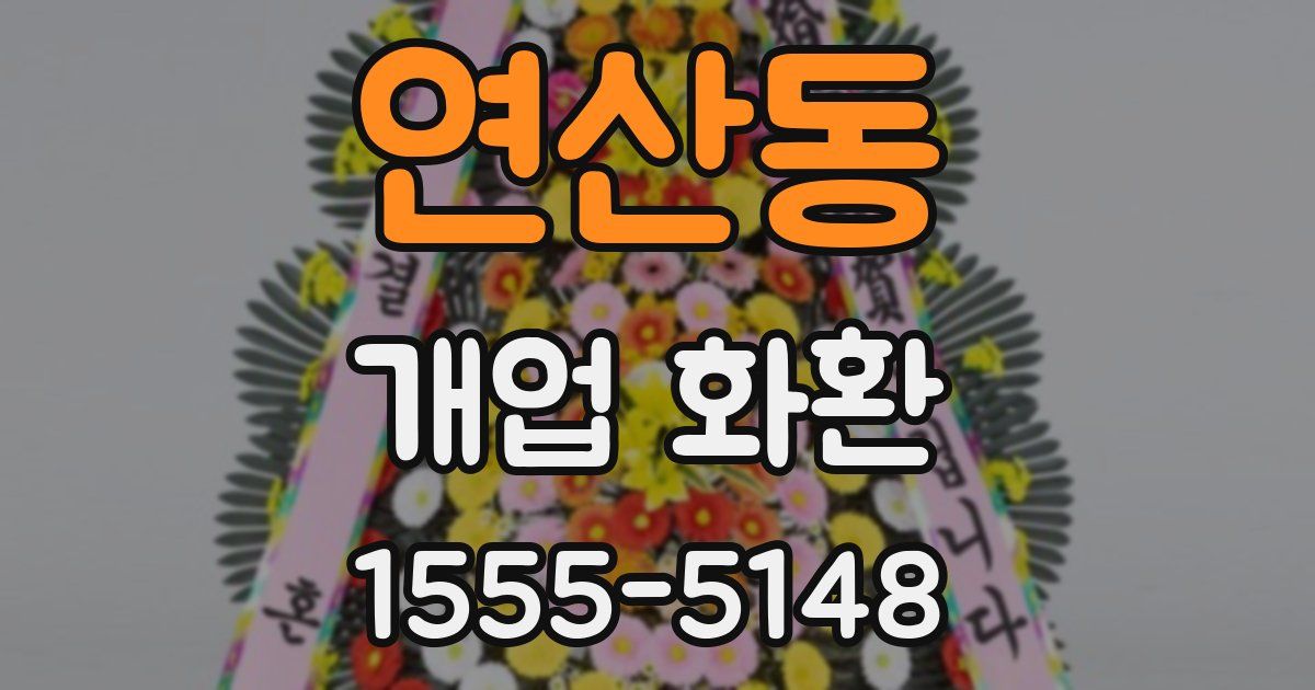 연산동 개업 화환