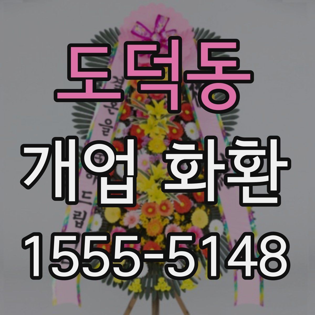 도덕동 개업 화환 간편 주문 전에 알아둘 것