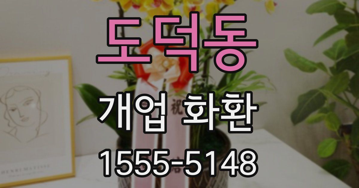 도덕동 개업 화환