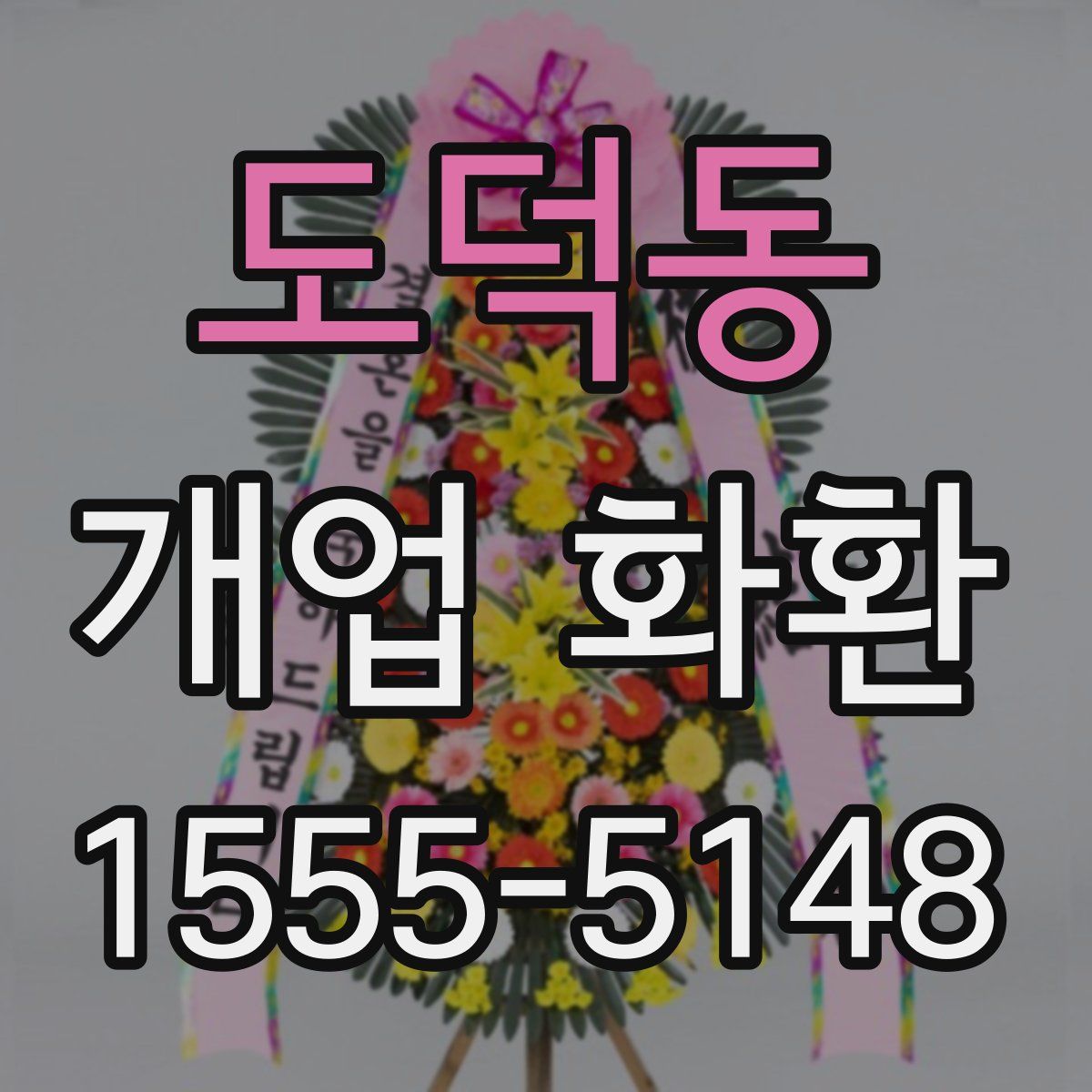 도덕동 개업 화환