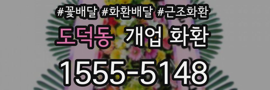 도덕동 개업 화환
