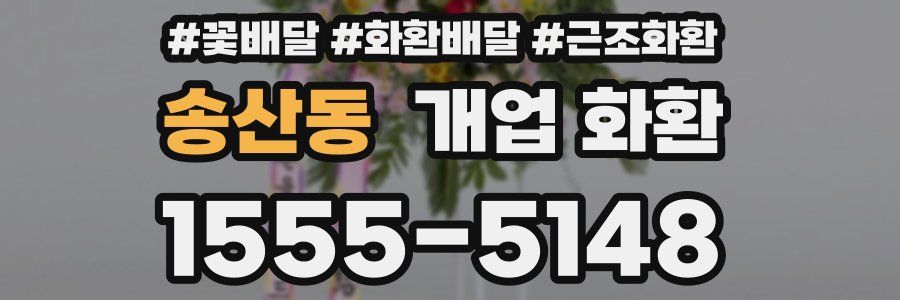 송산동 개업 화환