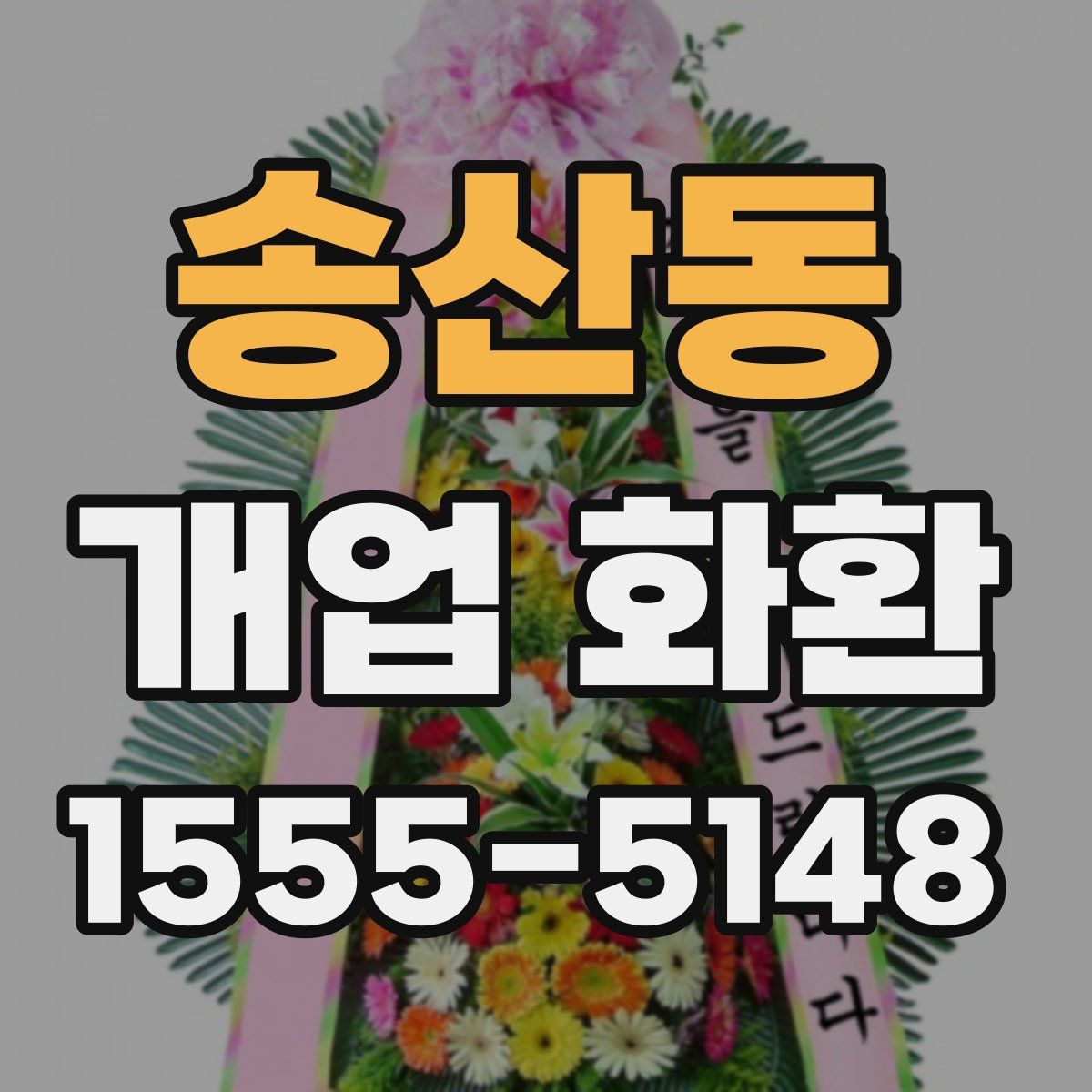 송산동 개업 화환