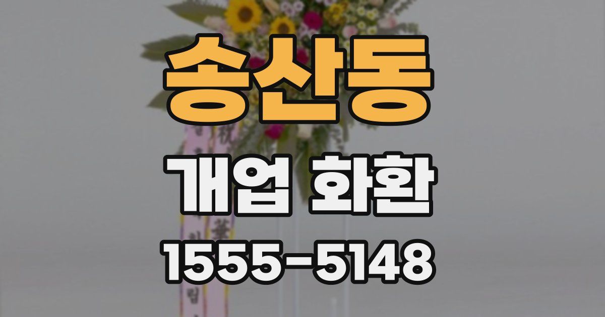 송산동 개업 화환