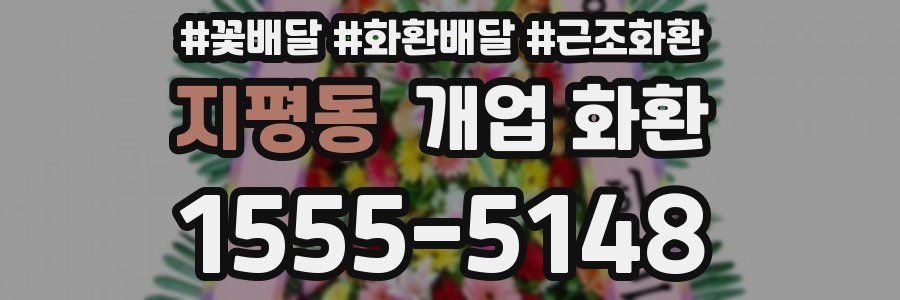 지평동 개업 화환