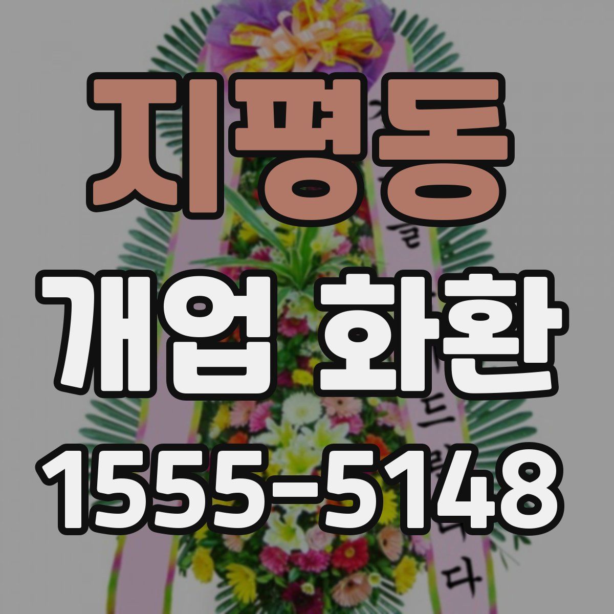 지평동 개업 화환
