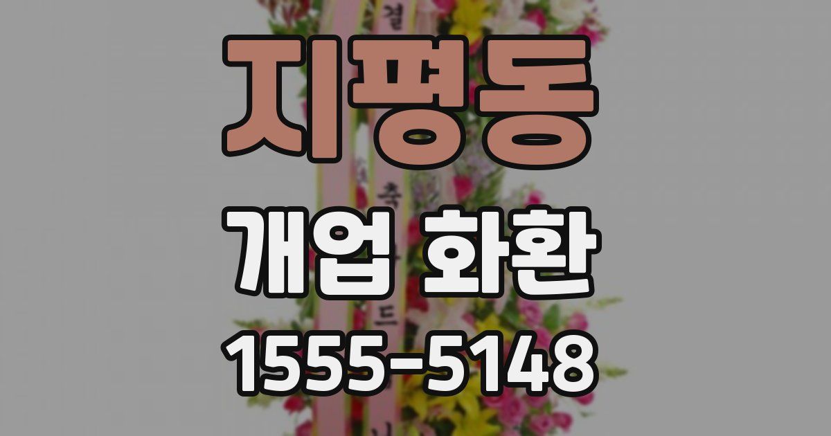 지평동 개업 화환