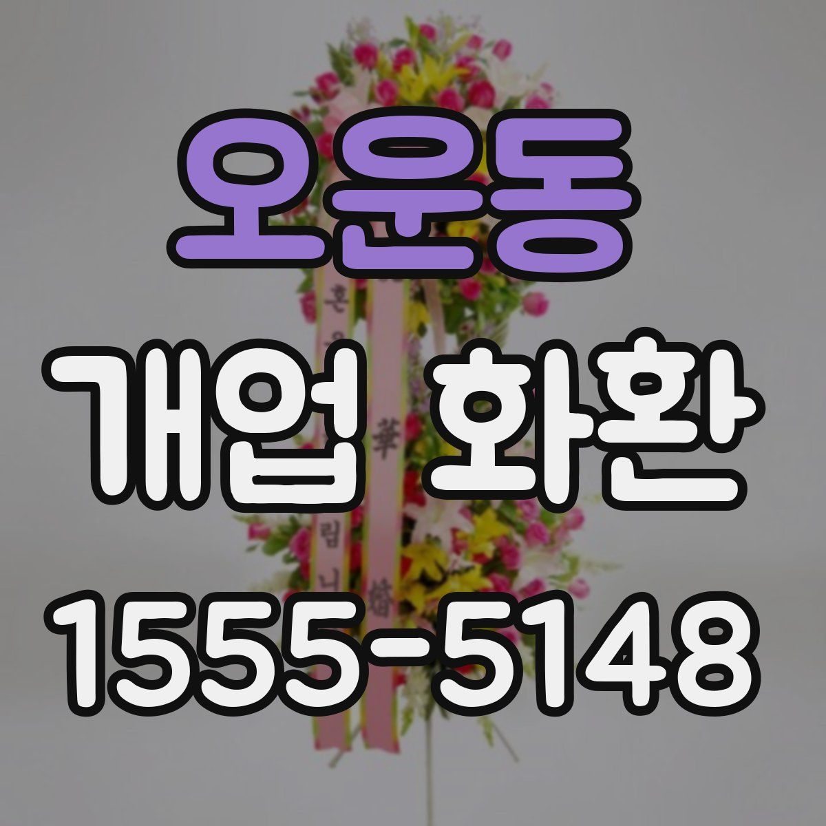 오운동 개업 화환