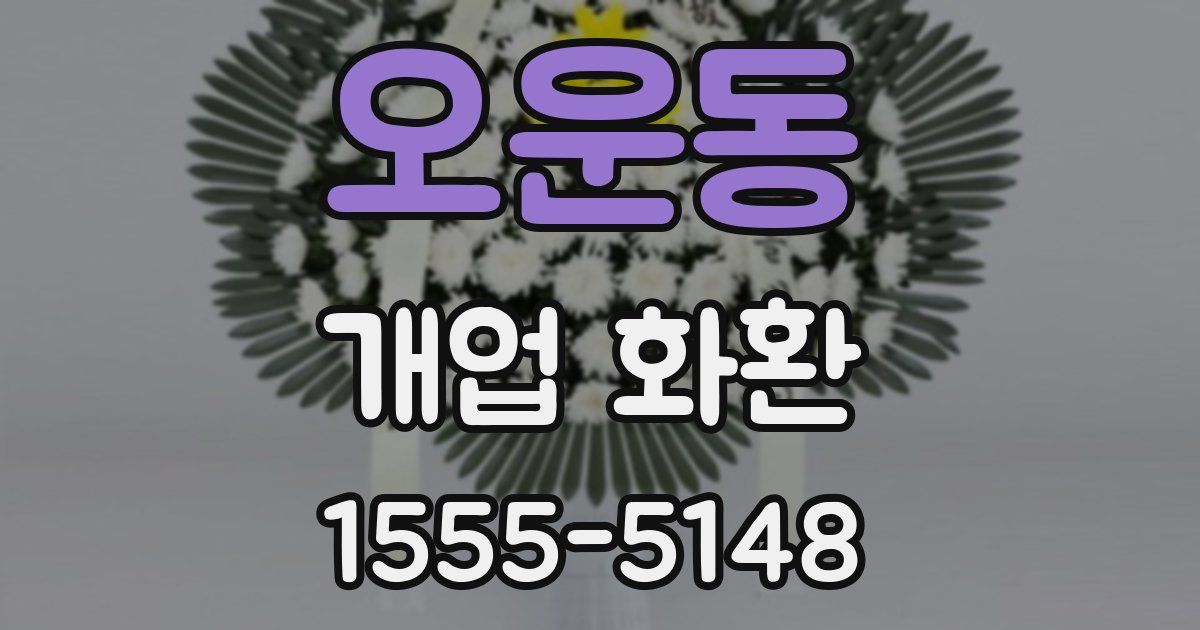 오운동 개업 화환