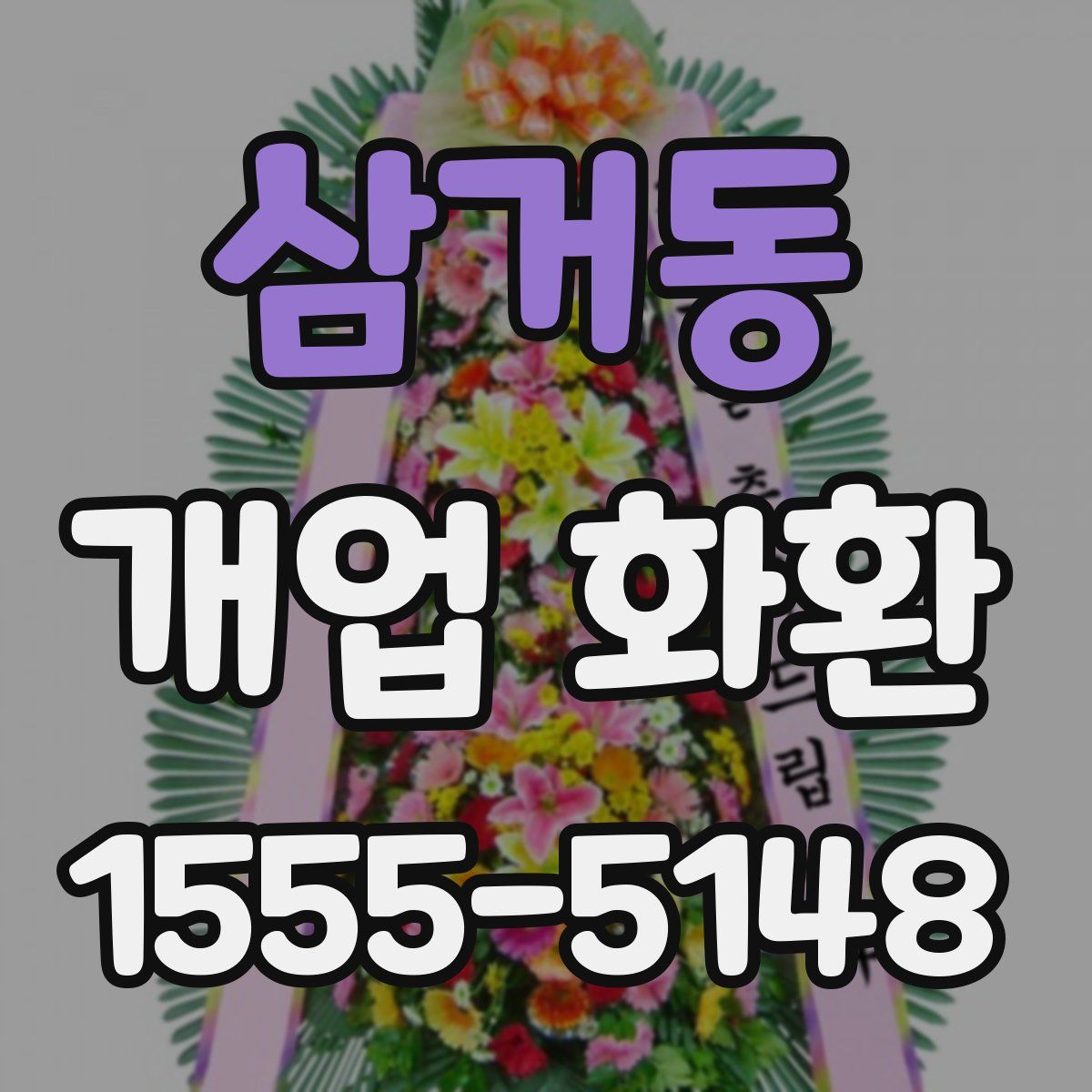 삼거동 개업 화환