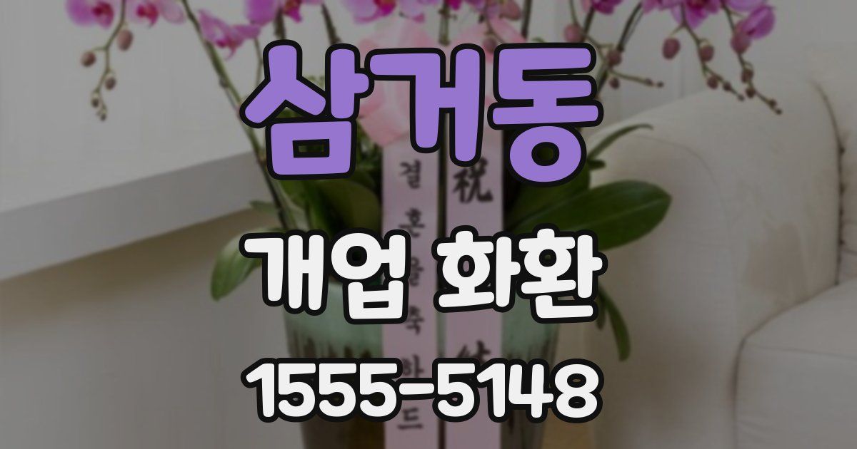 삼거동 개업 화환