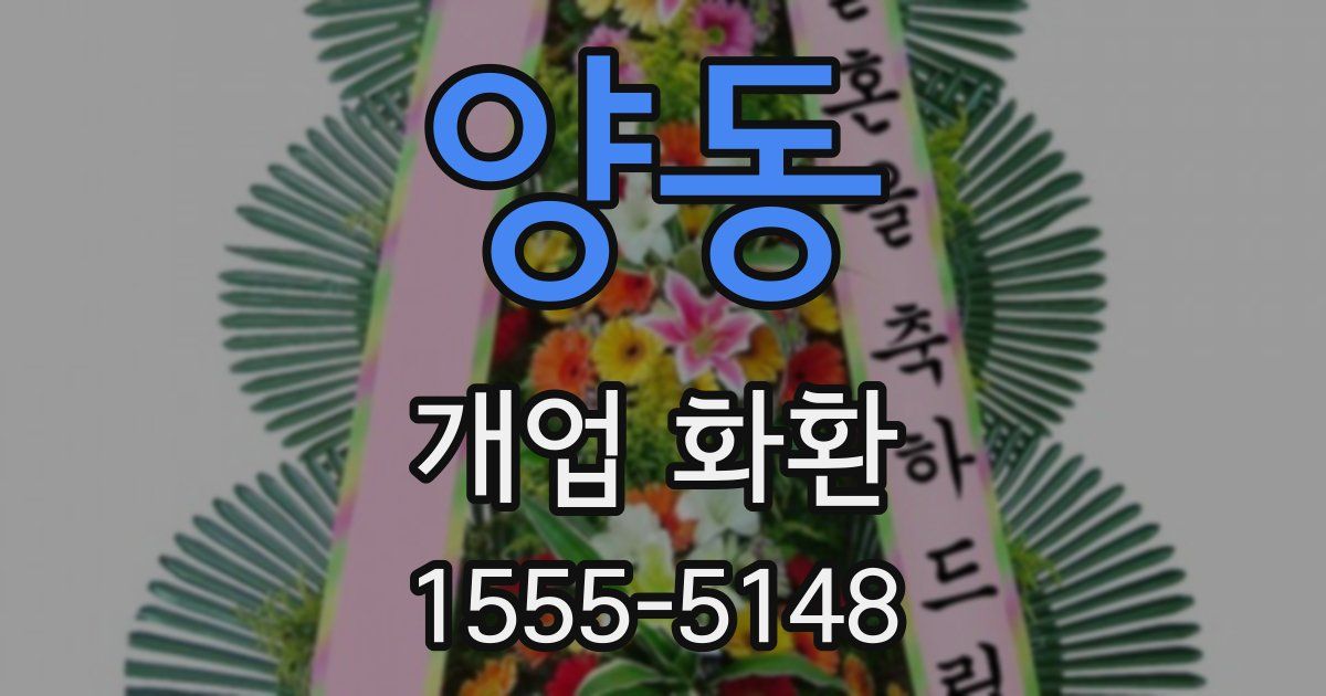 양동 개업 화환