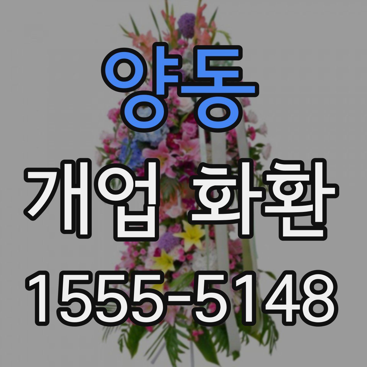 양동 개업 화환