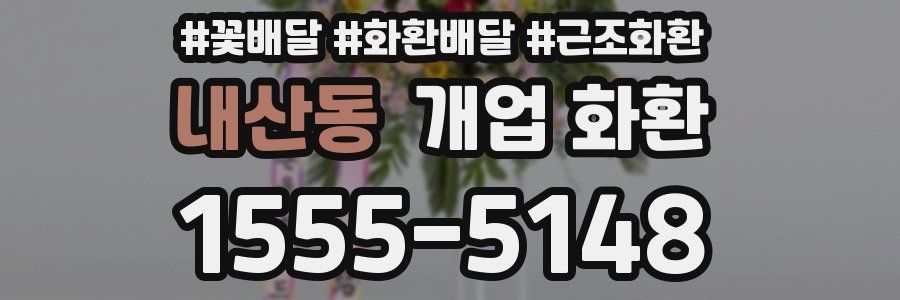 내산동 개업 화환