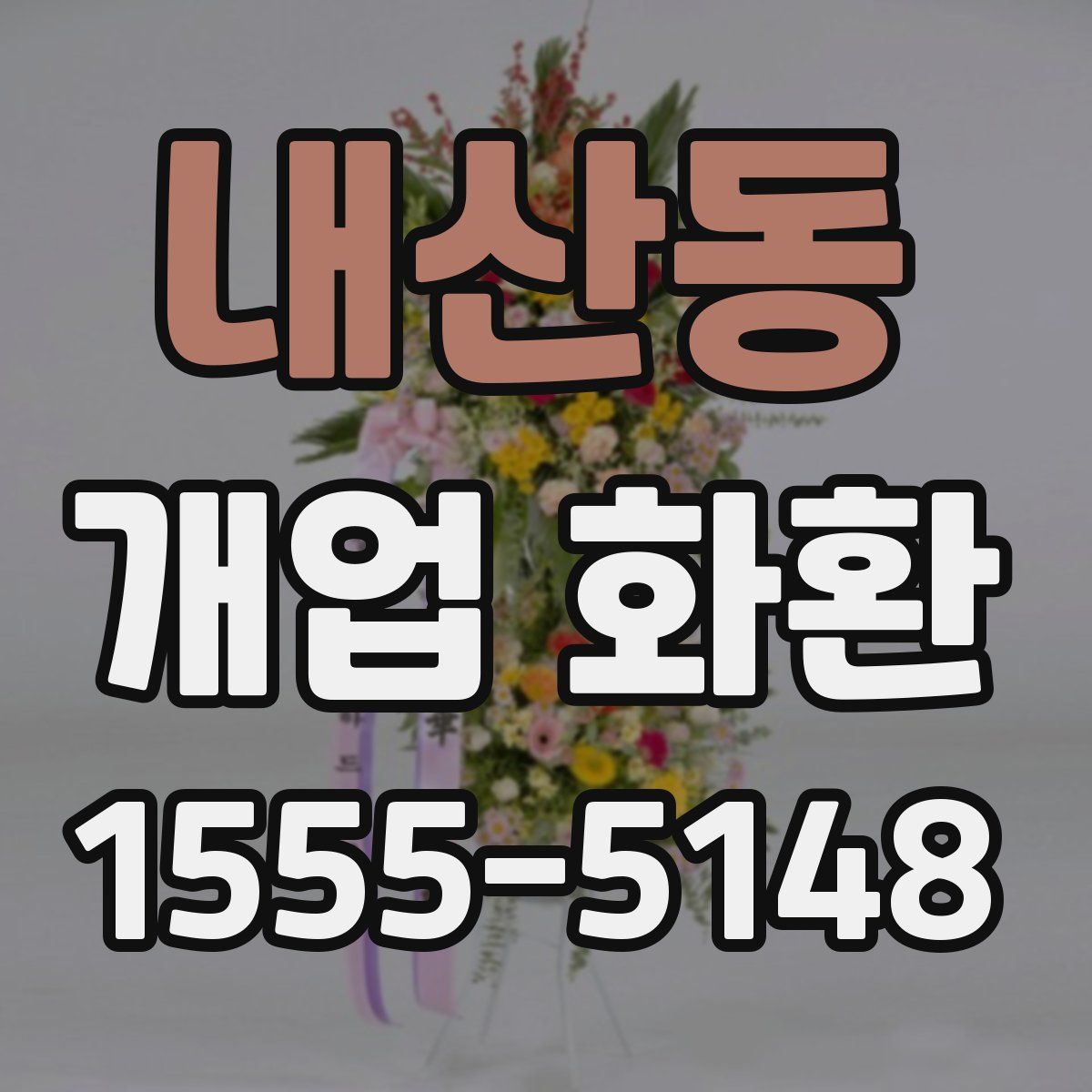 내산동 개업 화환